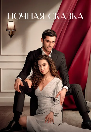 Ночная сказка 1-34, 35 серия турецкий сериал на русской озвучке смотреть онлайн все серии