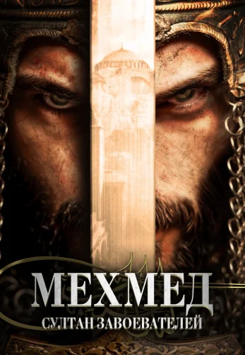Мехмед: Султан Завоевателей 3 сезон 1-57, 58 серия турецкий сериал на русском языке смотреть онлайн все серии