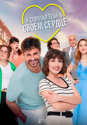 Я спрятал тебя в своем сердце 1-6, 7 серия турецкий сериал на русском языке смотреть онлайн все серии