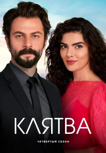 Клятва 1-503, 504 серия турецкий сериал на русском языке смотреть онлайн все серии