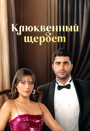 Клюквенный щербет 4 сезон 1-111, 112, 113 серия турецкий сериал на русской озвучке смотреть онлайн бесплатно все серии