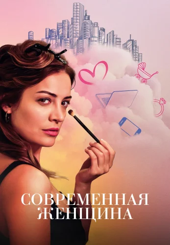 Современная женщина 1-7, 8 серия турецкий сериал на русском языке смотреть онлайн все серии