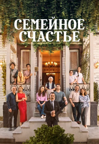 Семейное счастье 1-12, 13 серия турецкий сериал на русском языке смотреть онлайн все серии