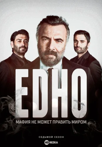 Мафия не может править миром 1-199, 200 серия турецкий сериал на русском языке смотреть онлайн все серии