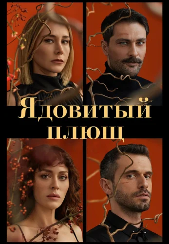 Ядовитый плющ 1-15, 16 серия турецкий сериал на русском языке смотреть онлайн все серии