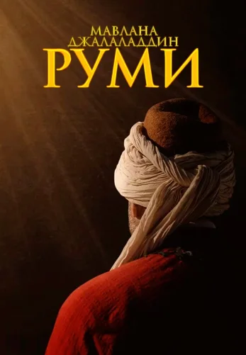 Мавлана Джалаладдин Руми 1-29, 30 серия турецкий сериал на русском языке смотреть онлайн все серии