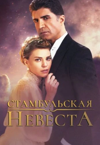 Невеста из Стамбула 1-86, 87 серия турецкий сериал на русском языке смотреть онлайн все серии