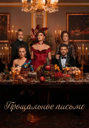 Прощальное письмо 1-23, 24 серия турецкий сериал на русском языке смотреть онлайн все серии