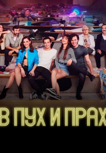 В пух и прах 1-8, 9 серия турецкий сериал на русском языке смотреть онлайн все серии