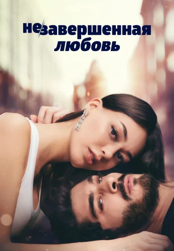 Незаконченная любовь 1-7, 8 серия турецкий сериал на русском языке смотреть онлайн все серии