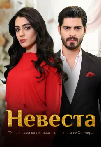 Невеста 1-251, 252 серия турецкий сериал на русском языке смотреть онлайн все серии
