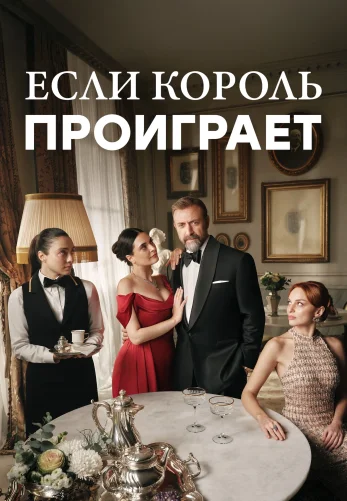 Если король проиграет 2 сезон 1-25, 26 серия турецкий сериал на русском языке смотреть онлайн все серии