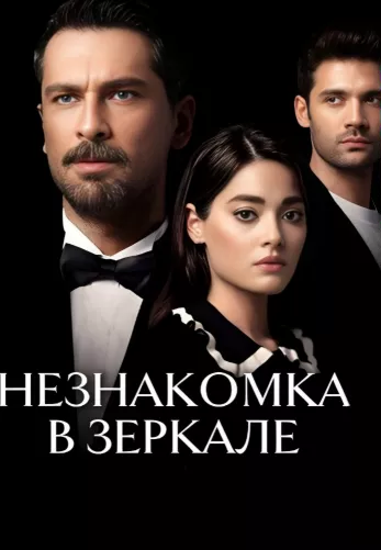 Незнакомец в зеркале 1-5, 6 серия турецкий сериал на русской озвучке смотреть онлайн все серии