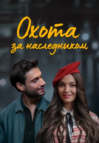 Охота за наследником 1-91, 92 серия турецкий сериал на русском языке смотреть онлайн все серии